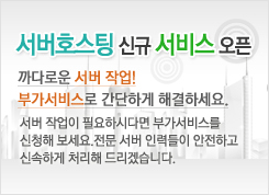 서버호스팅 신규 서비스 오픈