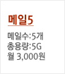 메일5
