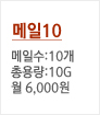 메일10