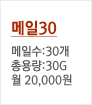 메일30
