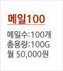 메일100