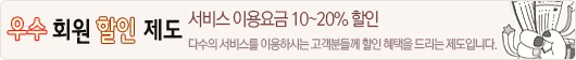 우수회원 할인제도