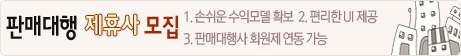 판매대행 제휴사 모집