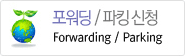 포워딩/파킹 신청 포워딩/파킹 신청