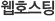 웹호스팅