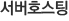 서버호스팅