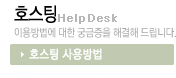 호스팅 사용방법