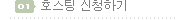 호스팅 신청하기