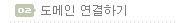 도메인 연결하기