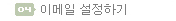 이메일 설정하기