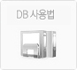 DB 사용법