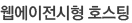 웹에이전시형 호스팅