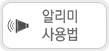 알리미 사용법
