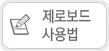 제로보드 사용법