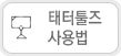 태터툴즈 사용법