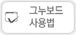 그누보드 사용법
