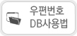 우편번호 DB사용법
