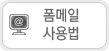 폼메일 사용법