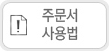 주문서 사용법
