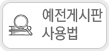 예전게시판 사용법