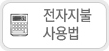 전자지불 사용법