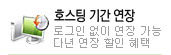 호스팅 기간 연장