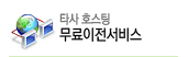 무료이전서비스