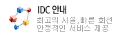 IDC안내